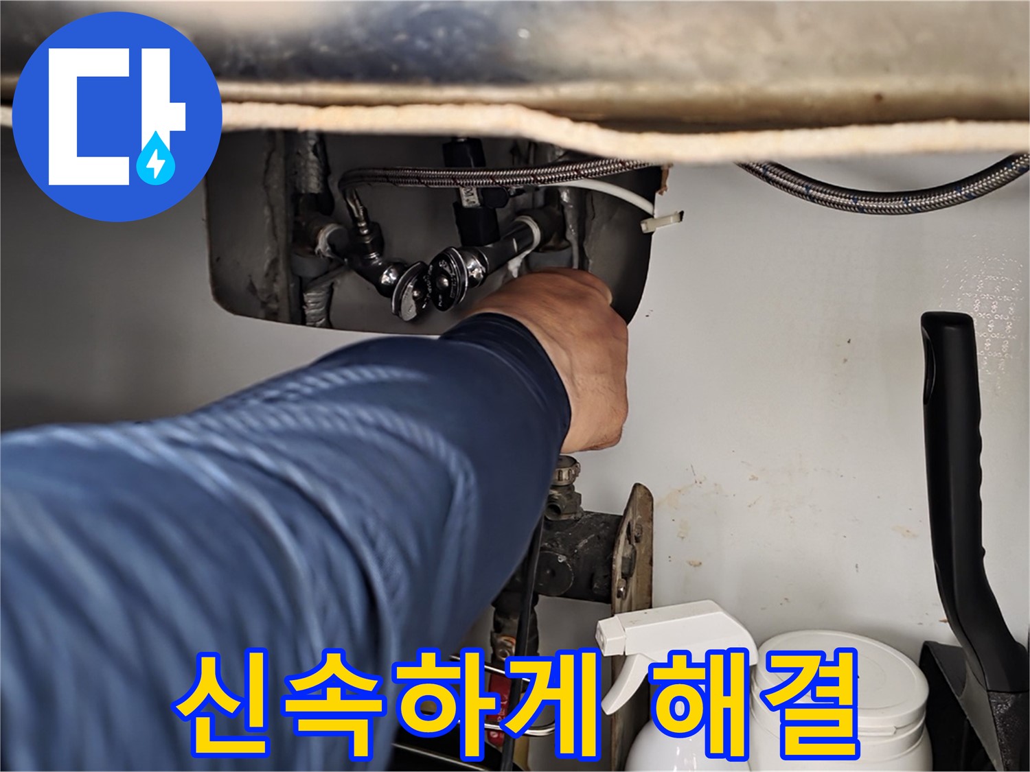 남양주 화도읍 두산아파트 세면대 온수 배관 누수 - 신속하게 방문하여 누수 문제 해결!