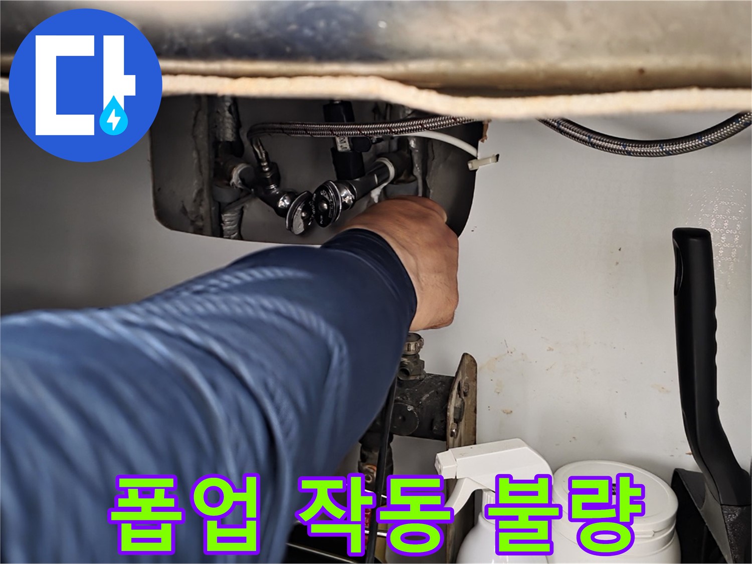 남양주 화도읍 두산아파트 세면대 폽업 고장 - 작동 불량 해결!