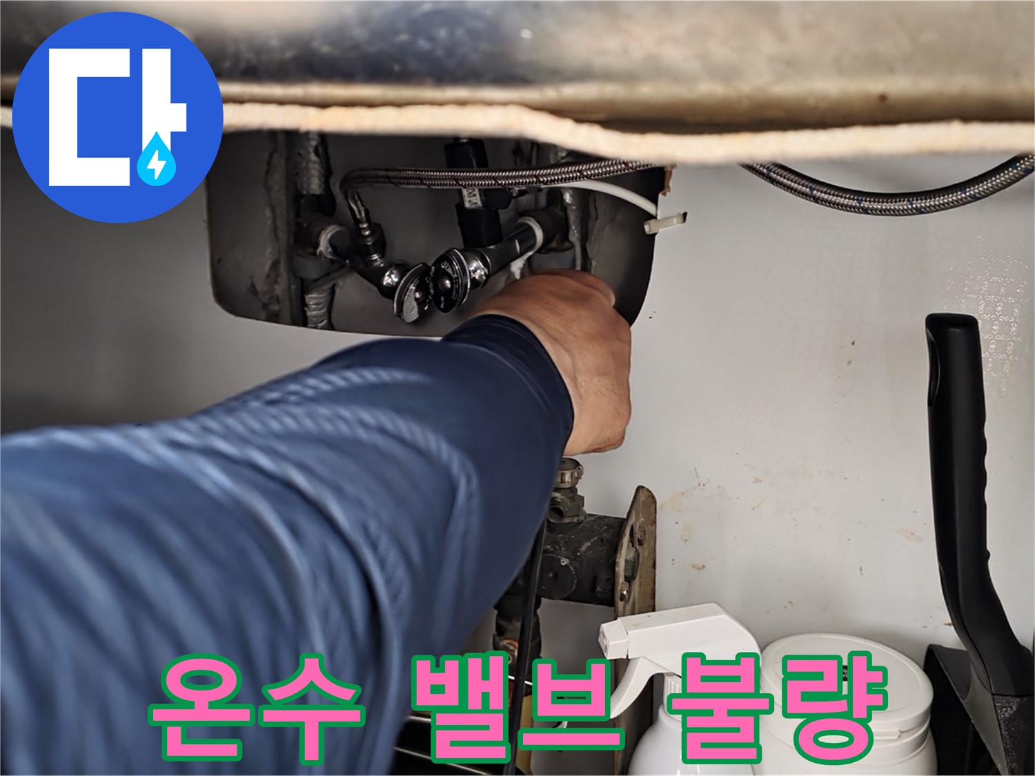 남양주 화도읍 두산아파트 세면대 하부 누수 - 온수 밸브 연결 불량!