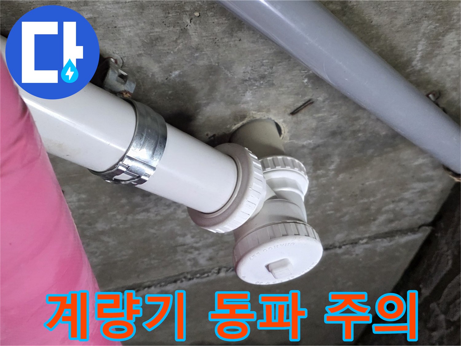 남양주 화도읍 두산아파트 - 수도 계량기 동파, 요금 폭탄 주의