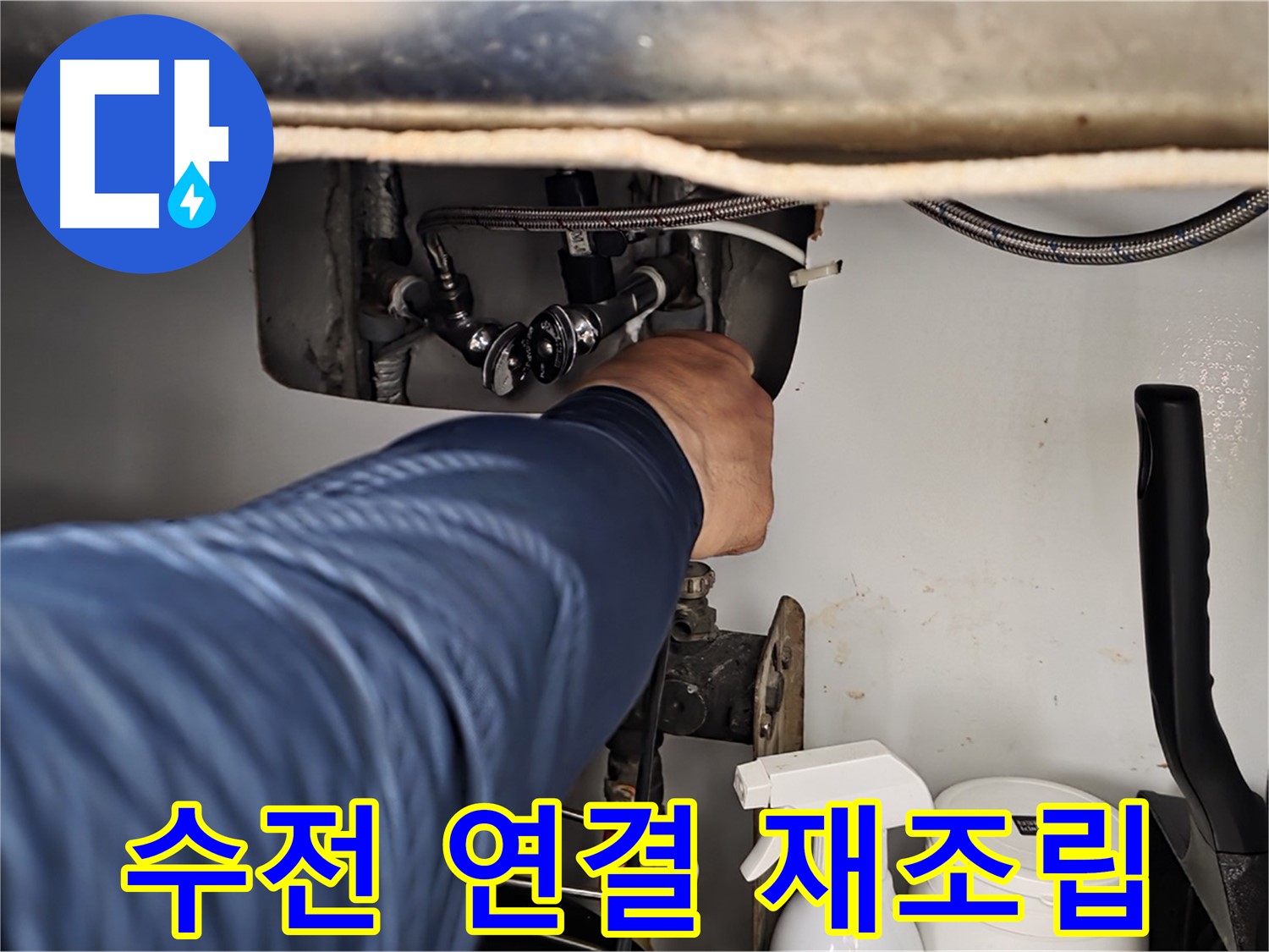 남양주 화도읍 두산아파트 싱크대 수전 누수 - 연결 부위 재조립으로 간단하게 해결!