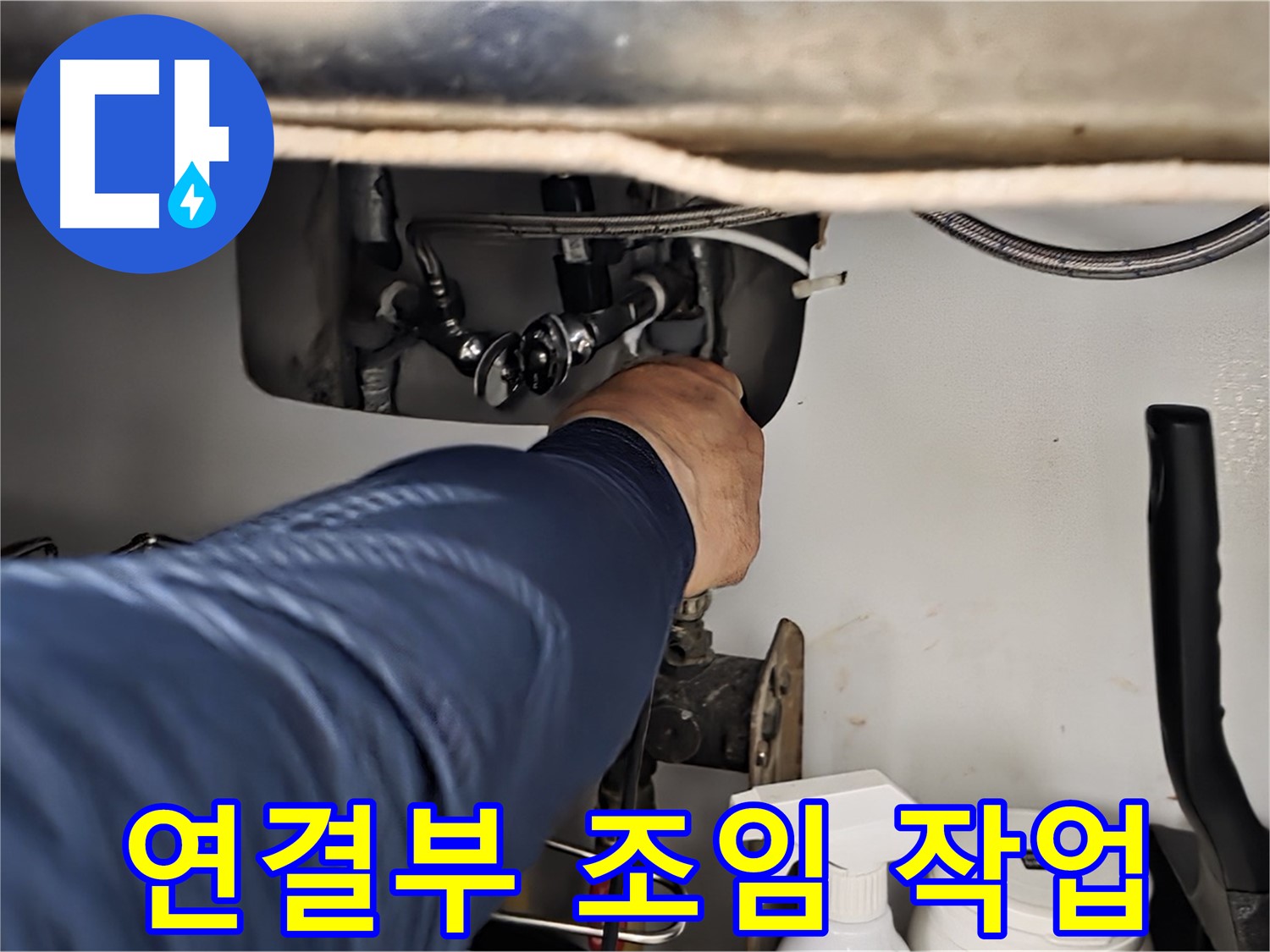 남양주 화도읍 두산아파트 싱크대 연결부 조임 작업 - 꼼꼼하게 조여 누수를 해결합니다.