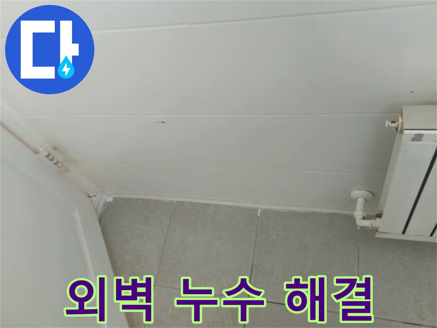 남양주 화도읍 두산아파트 외벽 누수 - 신속한 진단과 확실한 해결