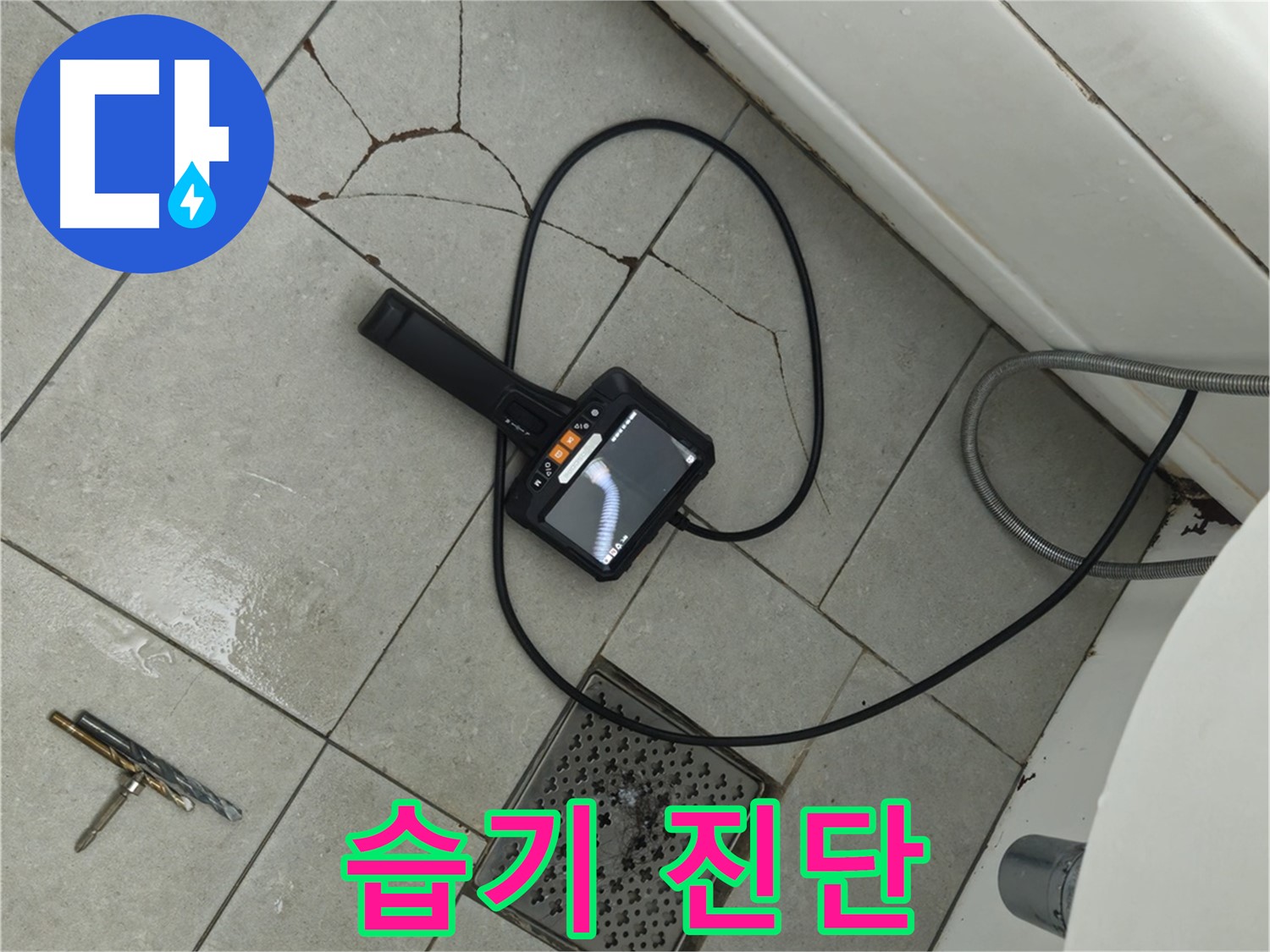 남양주 화도읍 두산아파트 욕실 - 깨진 타일 주변 습기, 내시경으로 누수 진단