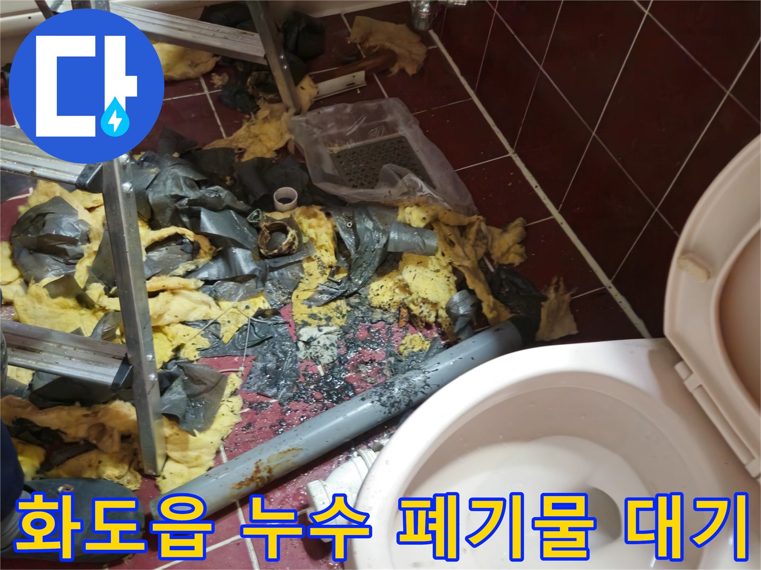 남양주 화도읍 두산아파트 욕실 누수 - 낡은 배관 제거 후 폐기물 처리 대기 중