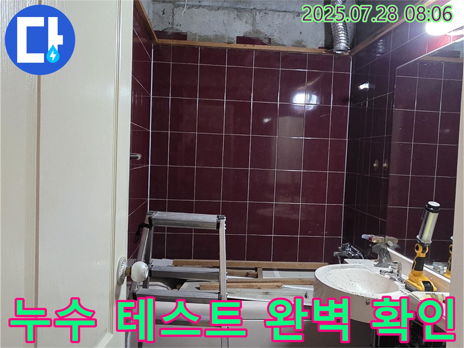 남양주 화도읍 두산아파트 욕실 누수 - 배관 수리 후 누수 테스트를 통해 완벽하게 해결되었는지 확인합니다.