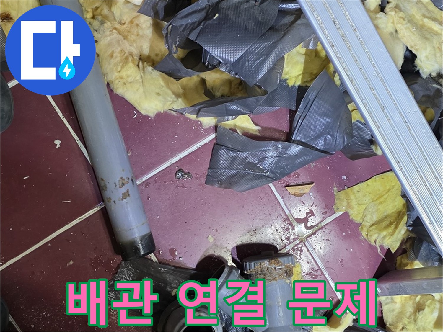 남양주 화도읍 두산아파트 욕실 누수 - 배관 연결 부위 문제 발견