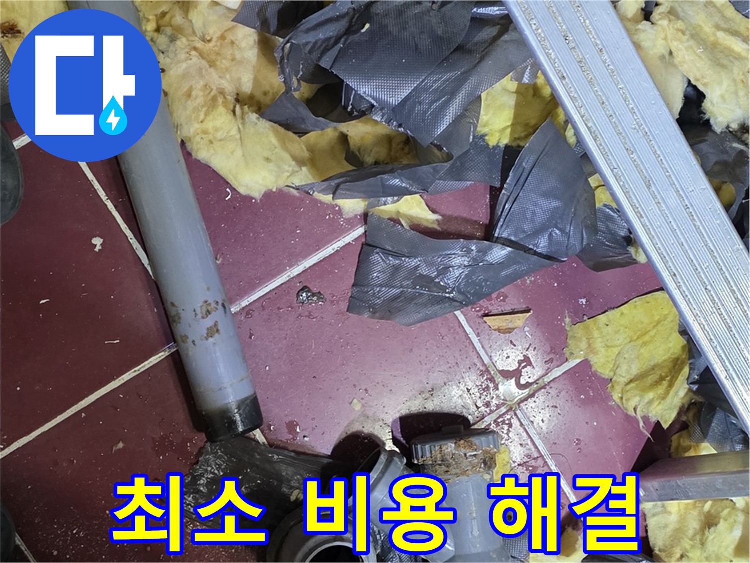 남양주 화도읍 두산아파트 욕실 누수 - 최소 비용으로 누수 해결