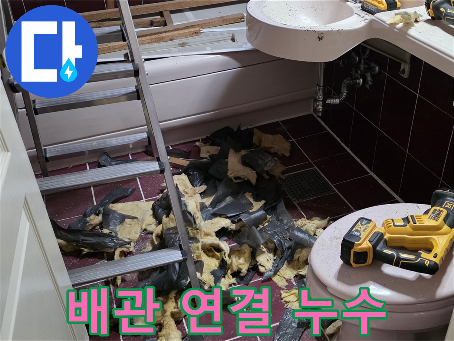 남양주 화도읍 두산아파트 욕실 리모델링 후 누수 발생 - 배관 연결 불량 의심
