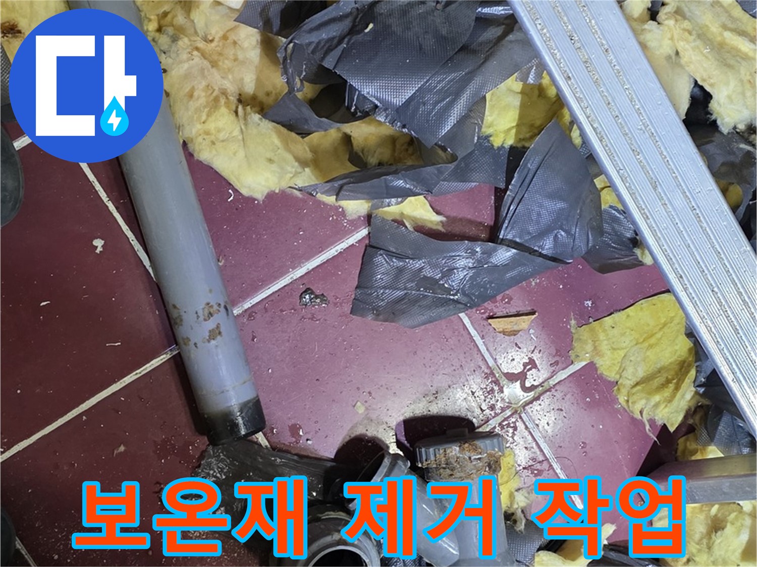 남양주 화도읍 두산아파트 욕실 - 배관 주변 보온재 제거 작업 진행