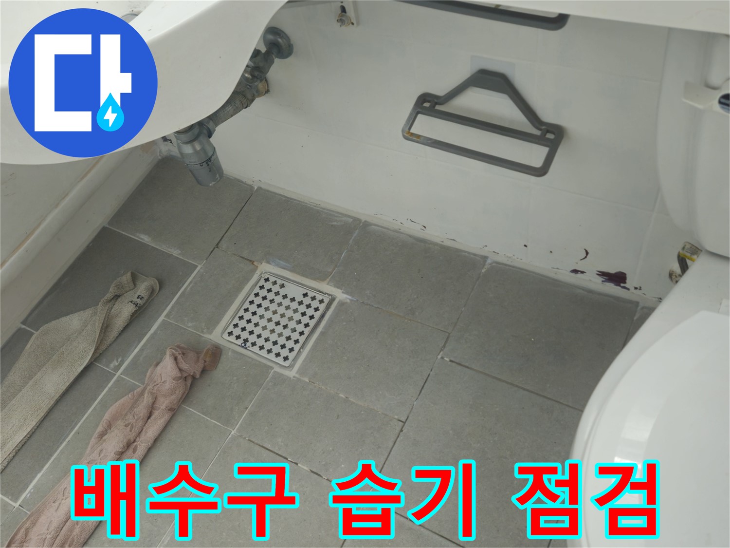 남양주 화도읍 두산아파트 욕실 배수구 주변 습기 - 누수 가능성 집중 점검