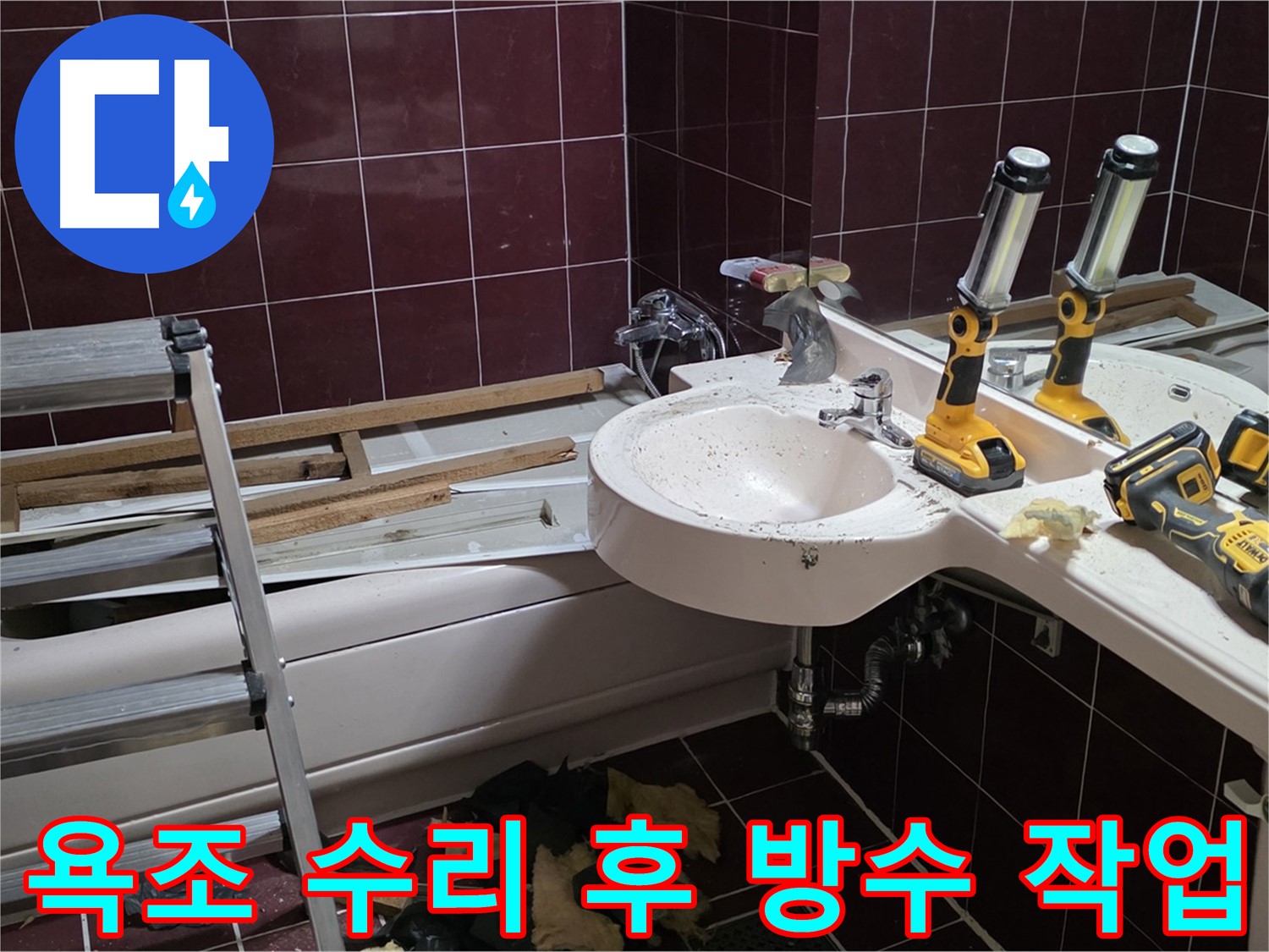 남양주 화도읍 두산아파트 욕실 - 욕조 수리 후 꼼꼼한 방수 작업으로 누수 완벽 차단