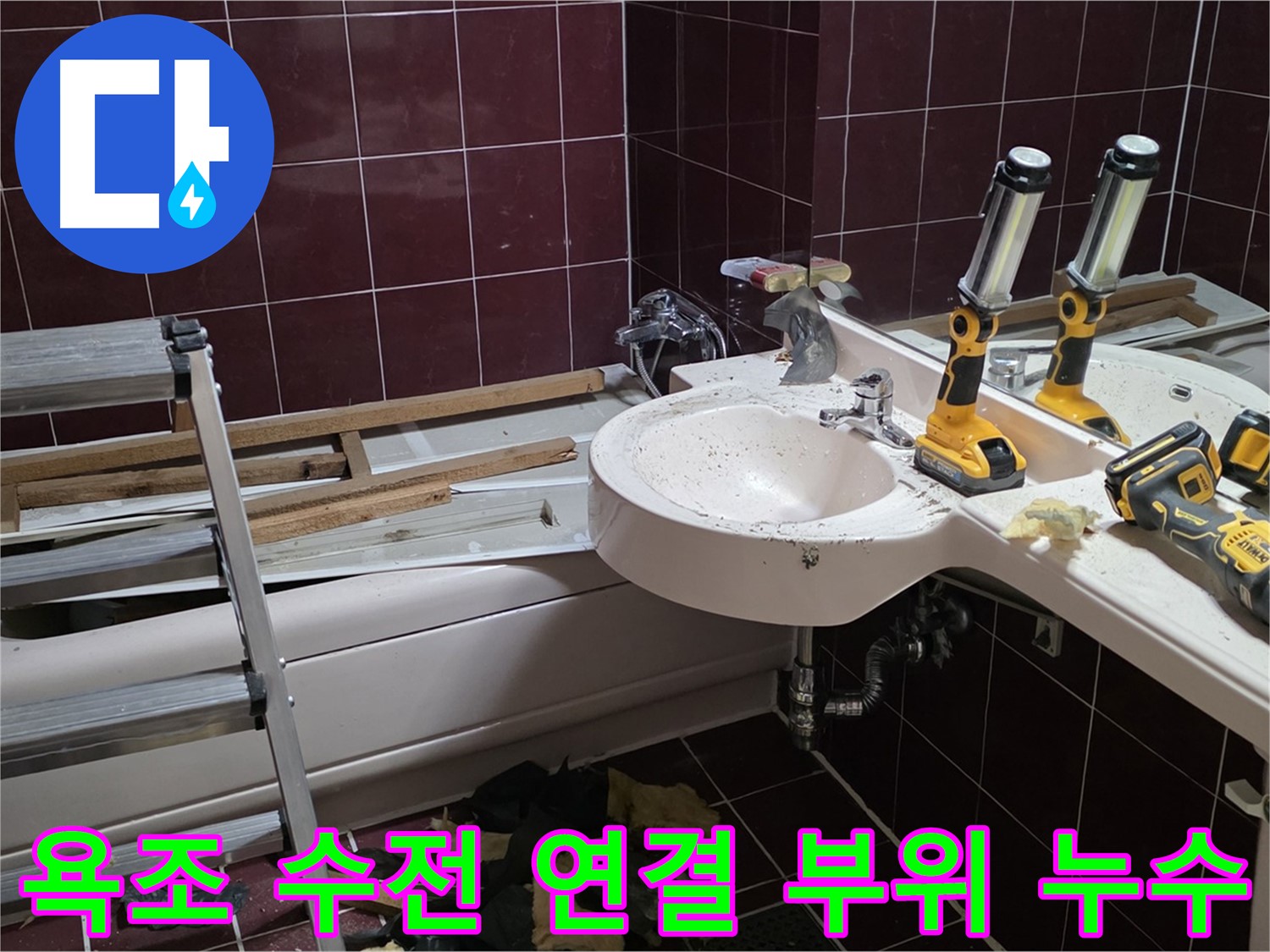 남양주 화도읍 두산아파트 욕실 - 욕조 수전 연결 부위 누수 발생