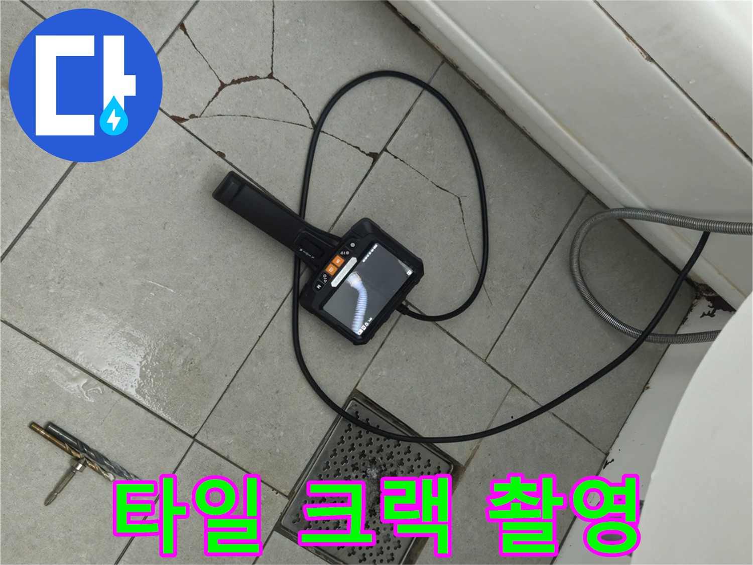남양주 화도읍 두산아파트 욕실 - 타일 크랙 부위 내시경 카메라 집중 촬영 작업