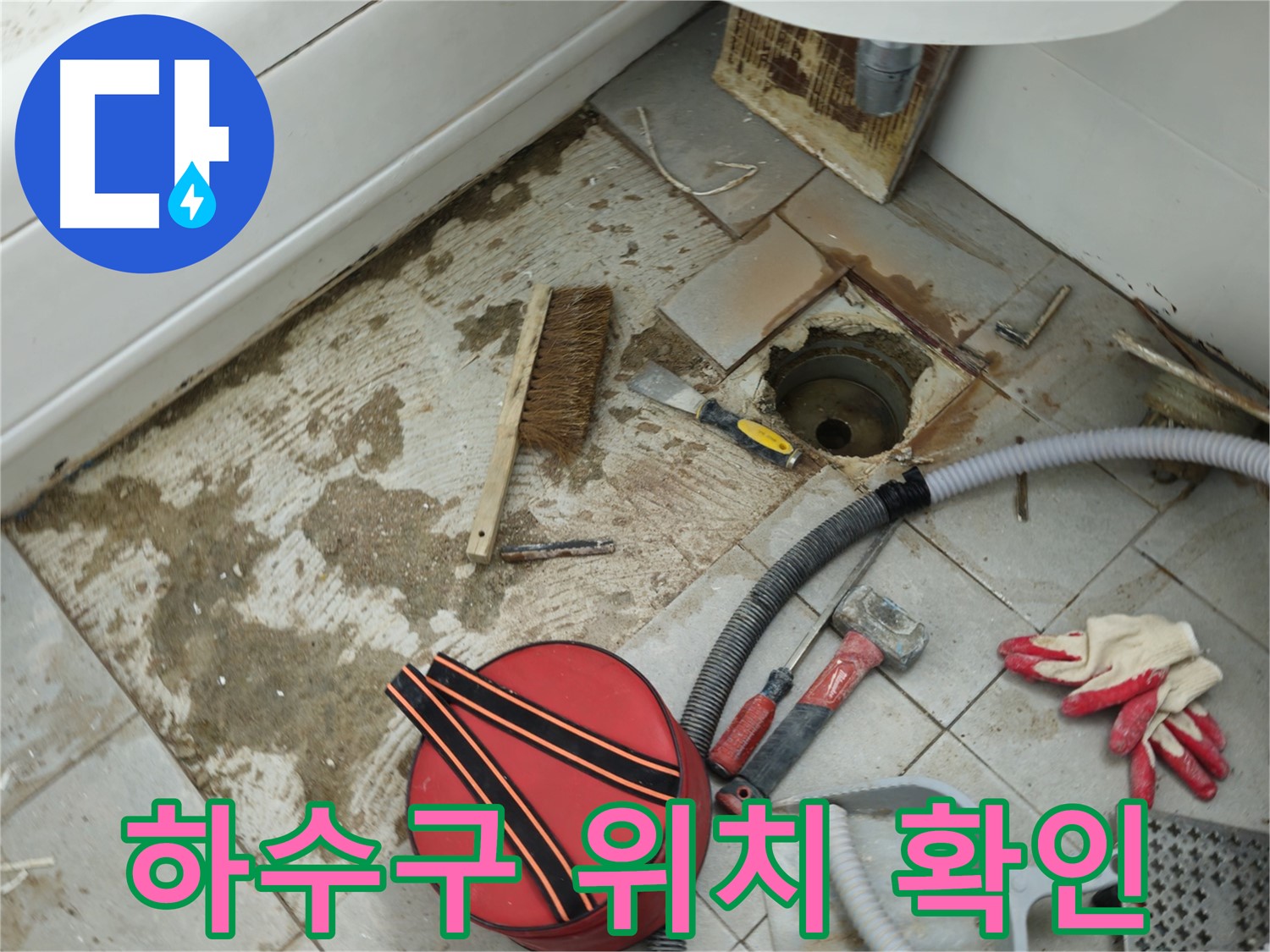 남양주 화도읍 두산아파트 욕실 하수구 누수 - 문제의 하수구 위치 확인