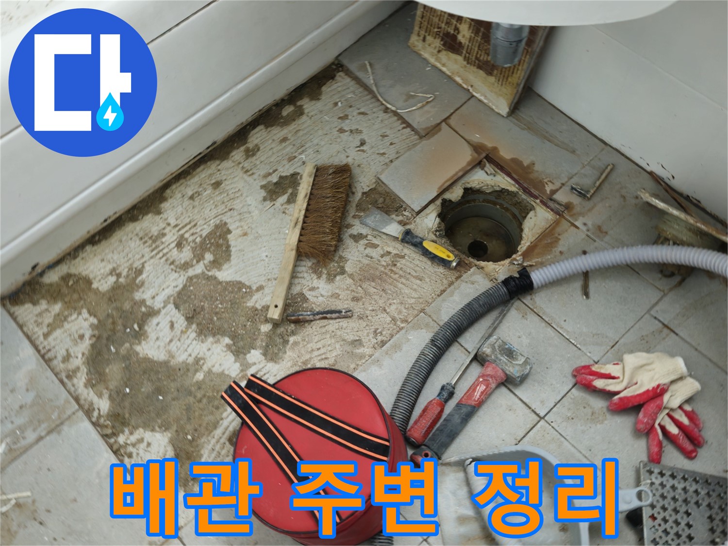 남양주 화도읍 두산아파트 욕실 하수구 누수 - 배관 주변 꼼꼼하게 정리