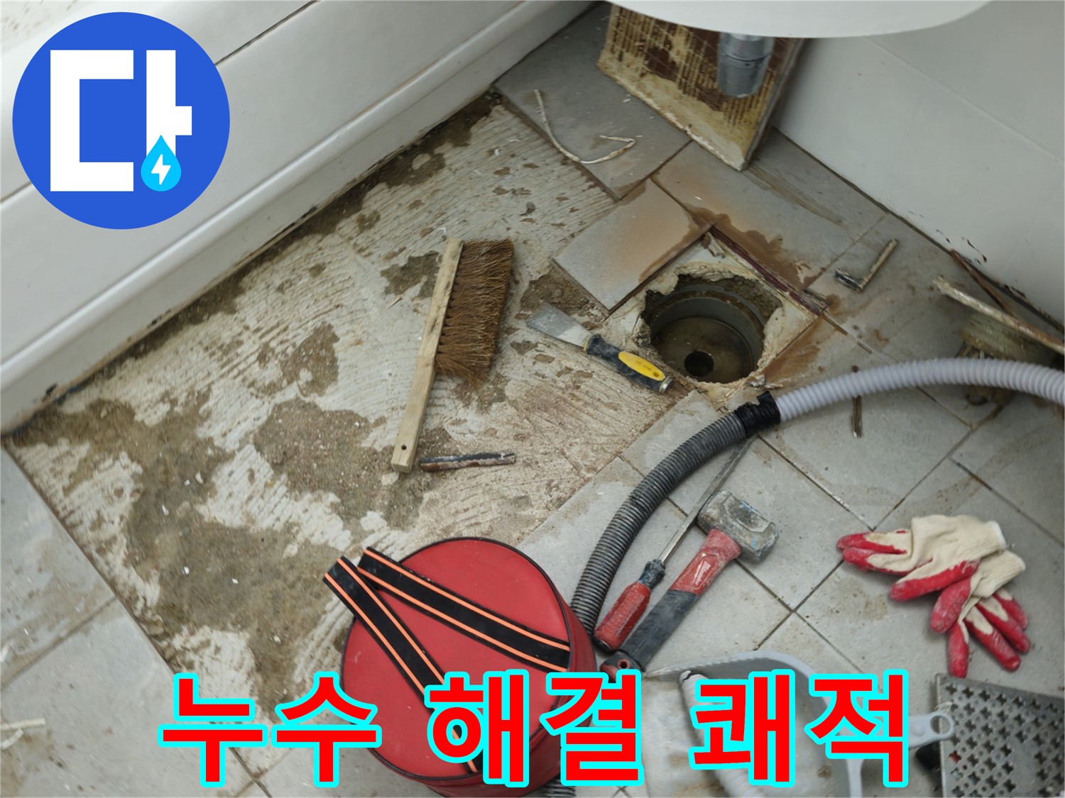남양주 화도읍 두산아파트 욕실 하수구 누수 - 완벽한 해결로 쾌적한 욕실 되찾다