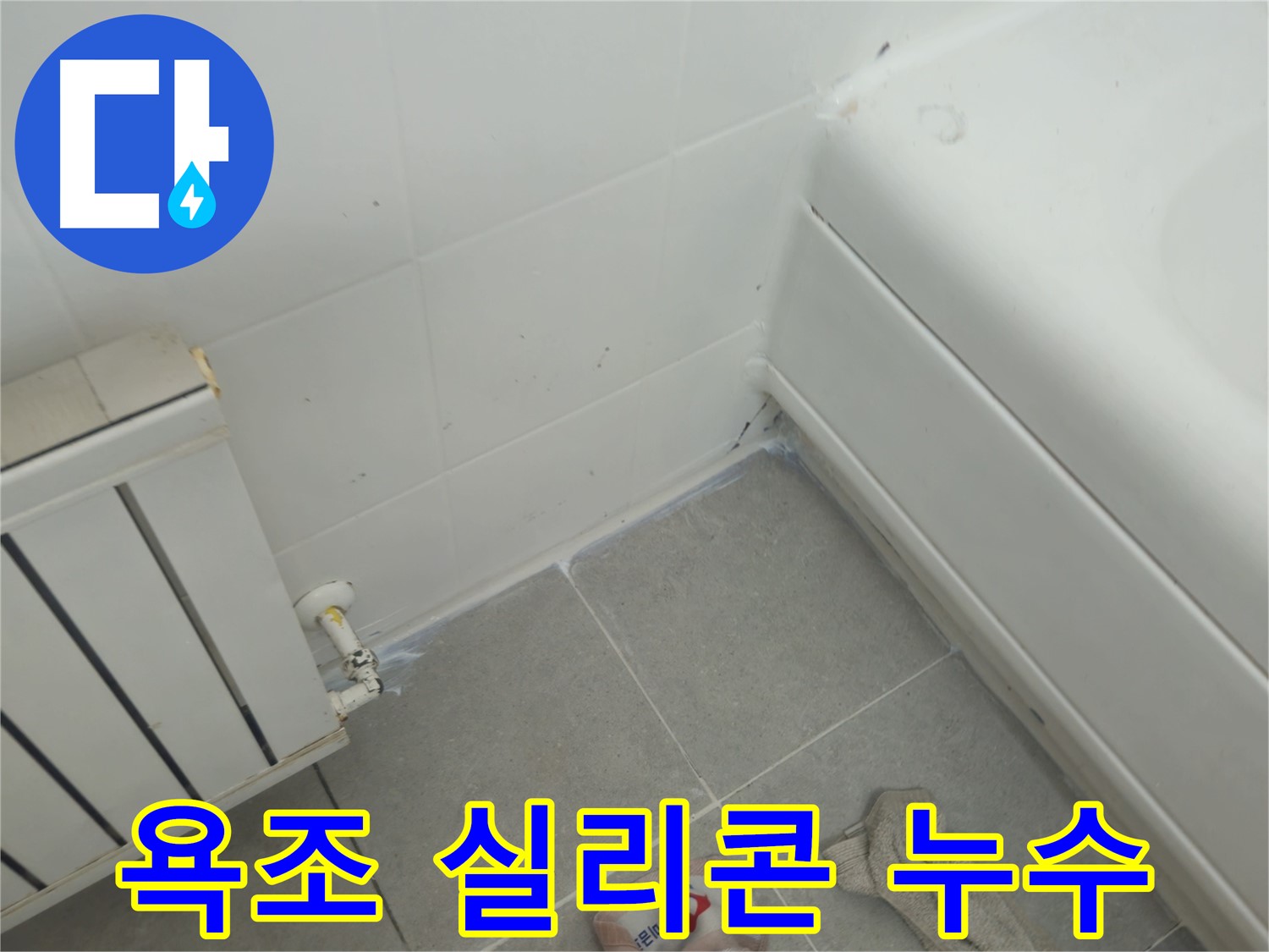 남양주 화도읍 두산아파트 욕조 실리콘 누수 - 꼼꼼한 전문가의 누수 해결 과정
