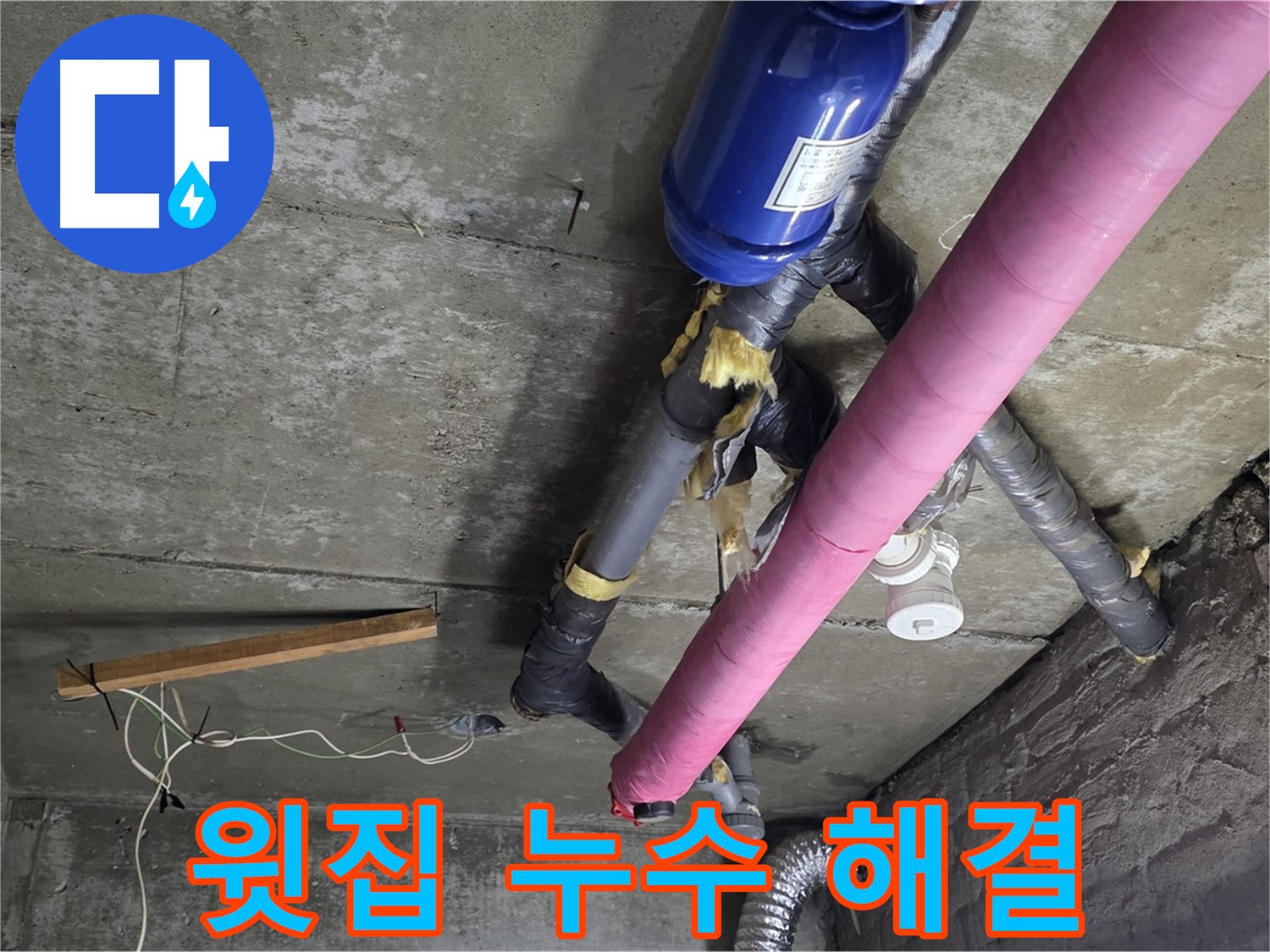 남양주 화도읍 두산아파트 - 윗집 누수 신속하게 해결