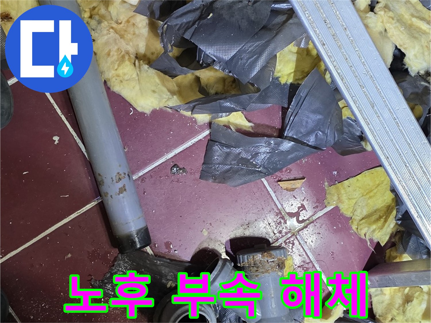 남양주 화도읍 두산아파트 천장 - 노후된 배관 연결 부속 해체 현장