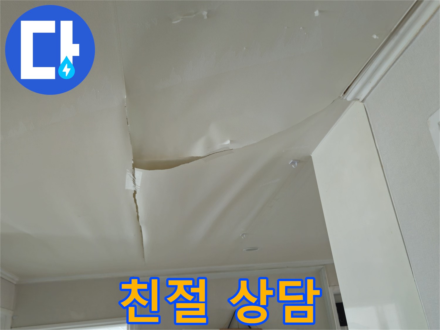 남양주 화도읍 두산아파트 천장 누수 - 365일 24시간, 언제든 친절 상담!
