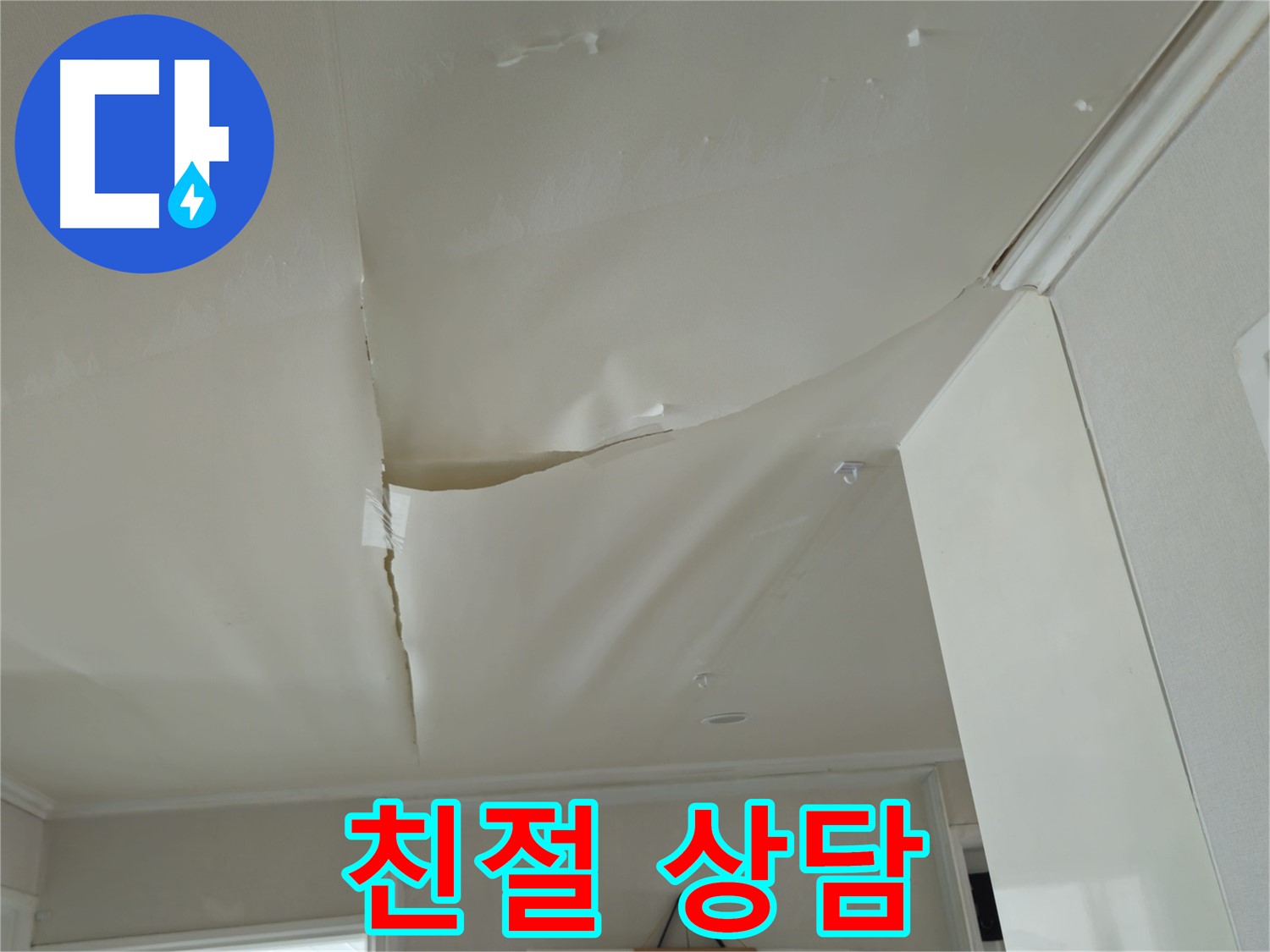 남양주 화도읍 두산아파트 천장 누수 - 365일 24시간, 언제든 친절 상담!
