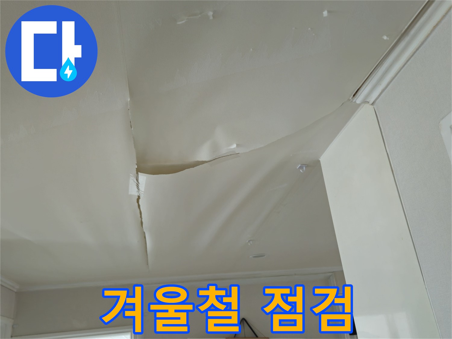 남양주 화도읍 두산아파트 천장 누수 - 겨울철 누수, 꼼꼼한 점검이 중요!