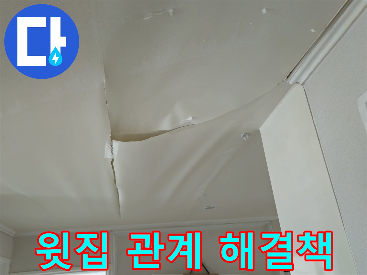 남양주 화도읍 두산아파트 천장 누수 - 윗집과의 관계, 해결책