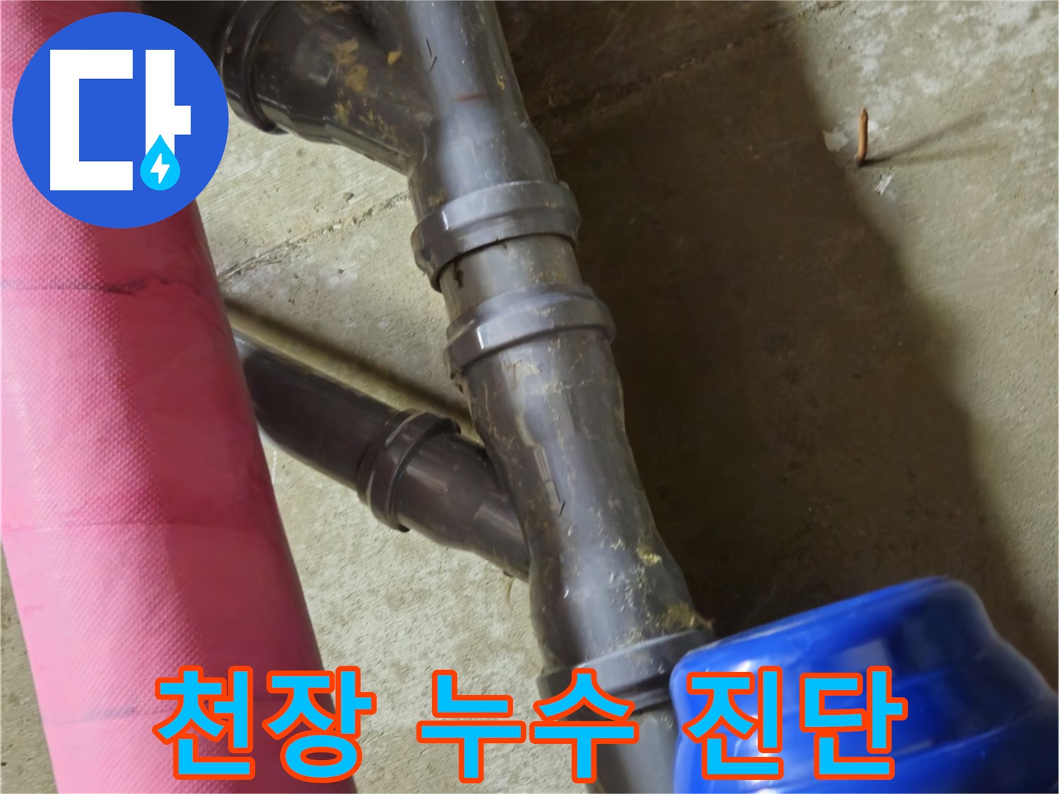 남양주 화도읍 두산아파트 - 천장 누수 정확한 진단으로 해결