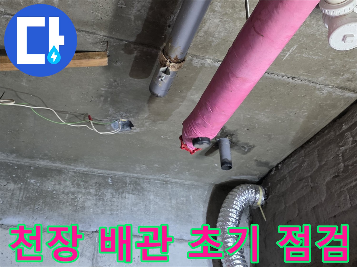 남양주 화도읍 두산아파트 - 천장 배관 누수 초기 점검 및 누수 가능성 확인