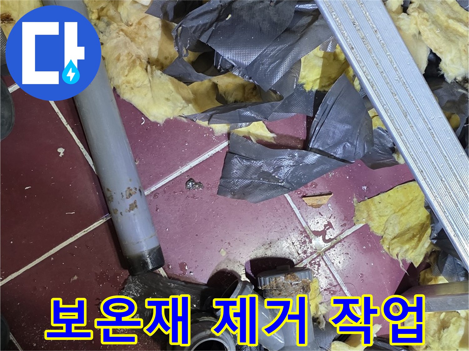 남양주 화도읍 두산아파트 천장 - 배관 주변 보온재 제거 작업 진행