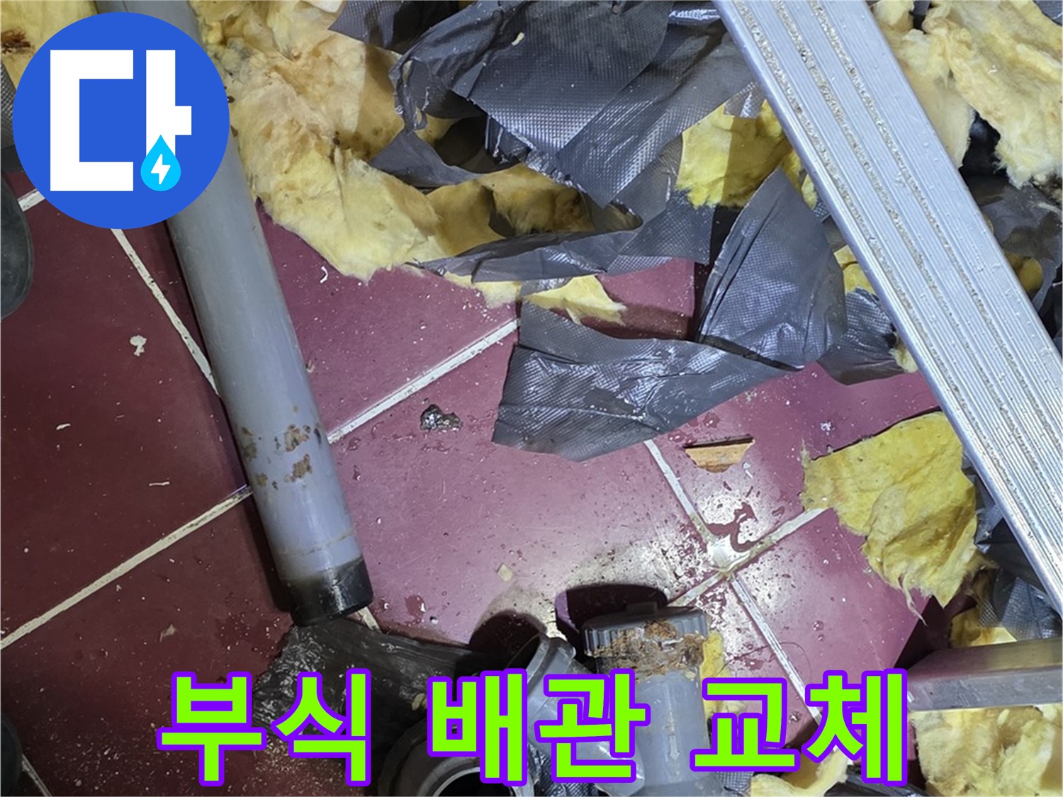 남양주 화도읍 두산아파트 천장 - 부식된 배관, 새 배관으로 교체
