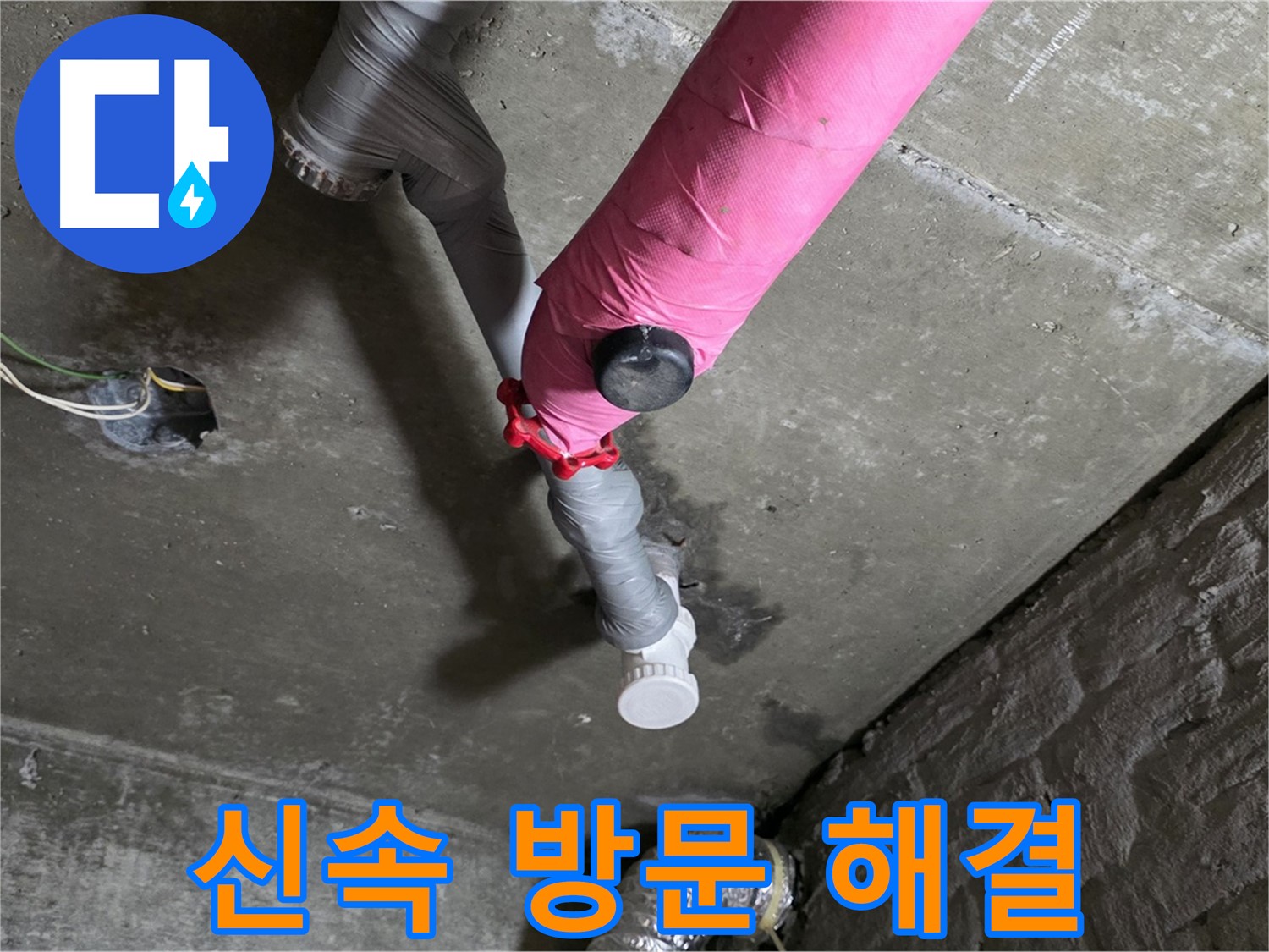 남양주 화도읍 두산아파트 핑크 배관 누수 - 신속한 방문과 빠른 해결 약속