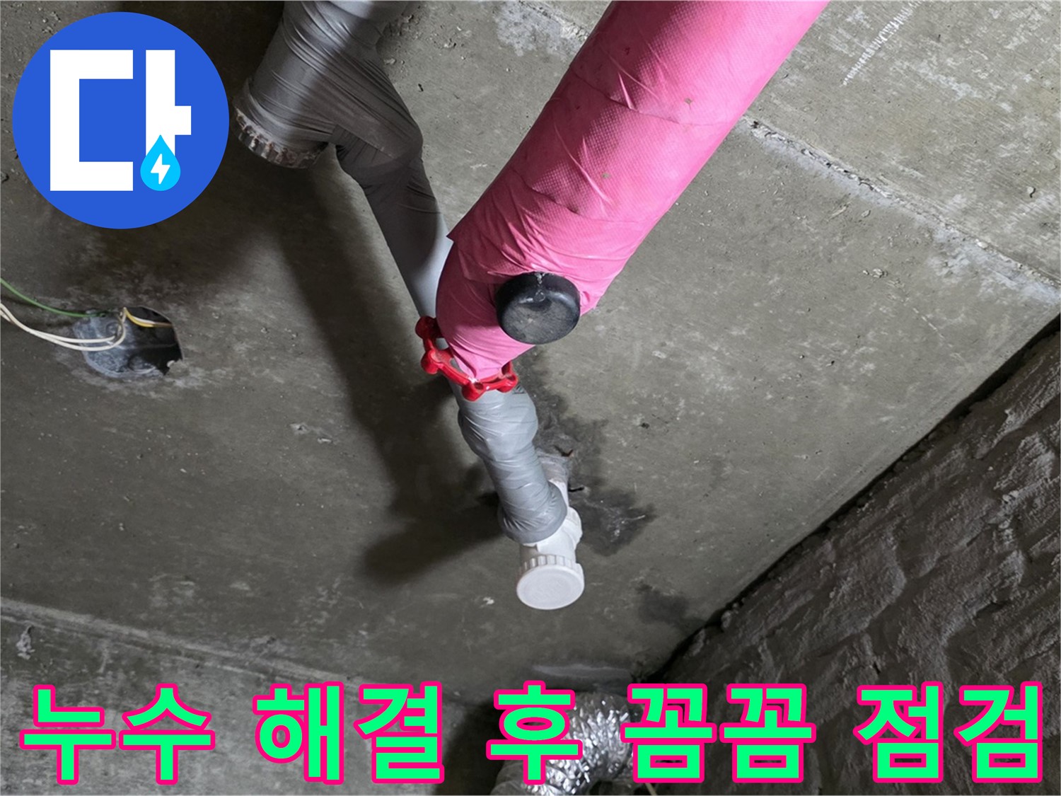 남양주 화도읍 두산아파트 핑크 배관 누수 해결 후 점검 - 책임감 있는 누수 해결