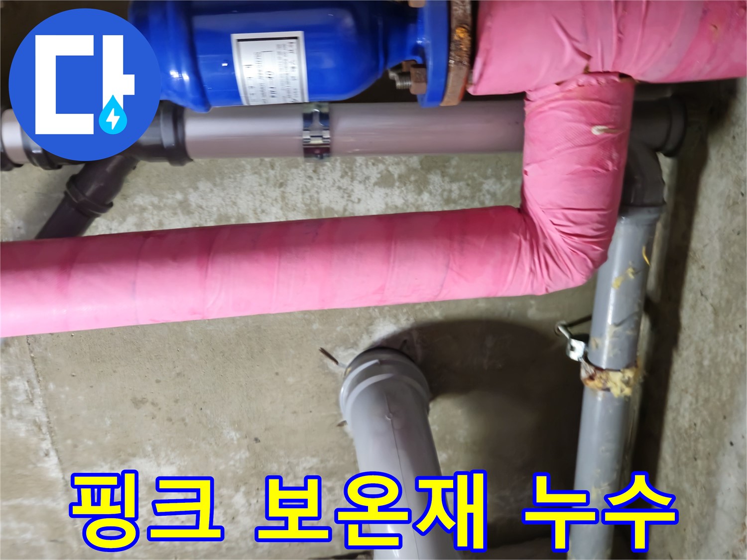 남양주 화도읍 두산아파트 - 핑크 보온재 속에서 발생한 누수 - 긴급 점검 필요