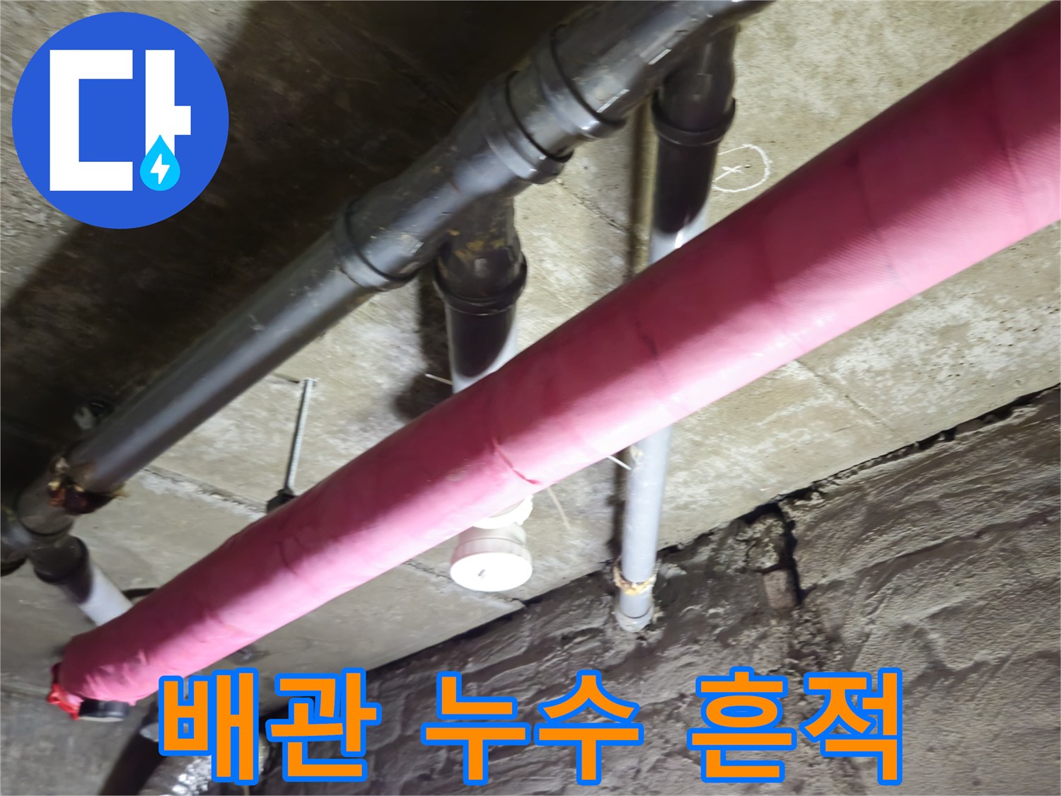 남양주 화도읍 두산아파트에서 발생한 배관 누수 - 꼼꼼한 누수탐지와 확실한 보수