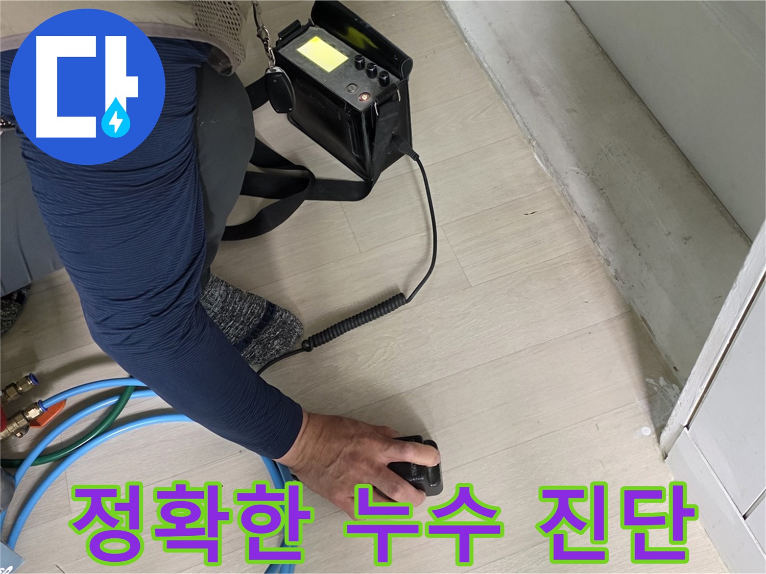 남양주 화도읍 두산아파트에서 정확한 누수 진단을 위해 장비를 사용하는 모습 - 꼼꼼함이 생명입니다.
