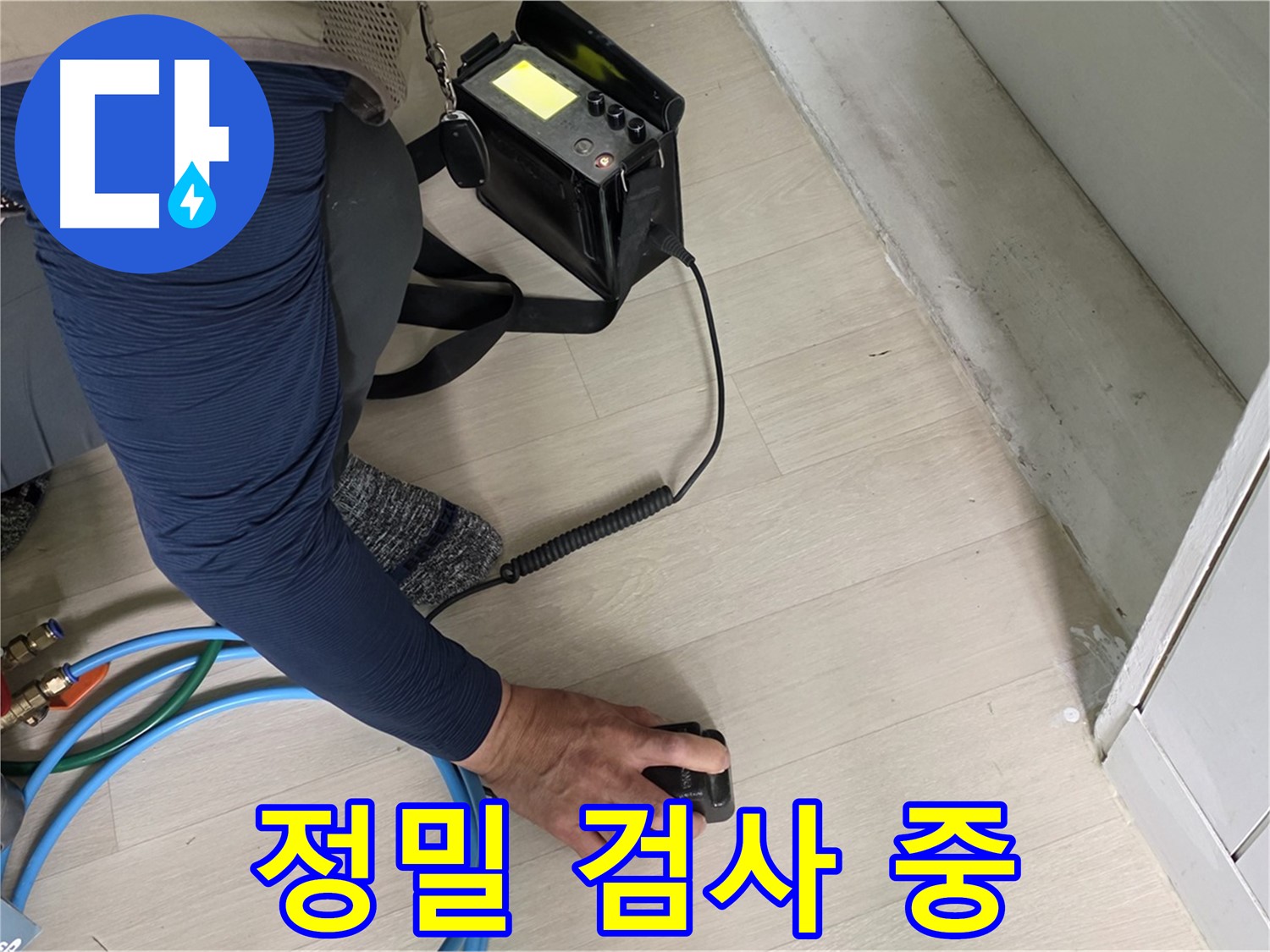 남양주 화도읍 두산아파트에서 진행되는 정밀 누수 검사 - 누수 위치를 찾기 위한 꼼꼼한 과정입니다.