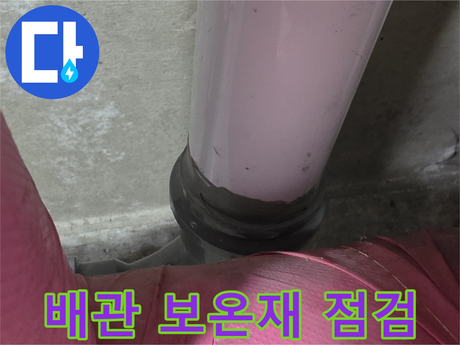 남양주 화도읍 배관 누수 - 두산아파트 보온재 상태 점검 및 교체 작업 진행