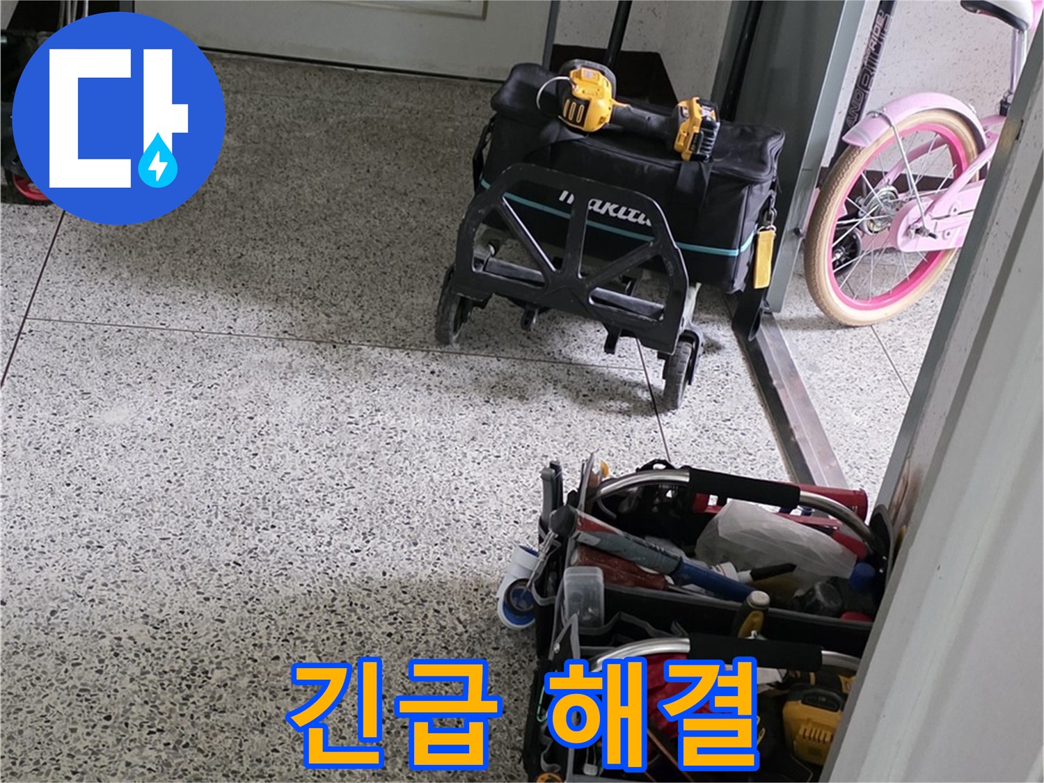 남양주 화도읍 수레로 누수 해결 - 24시간 긴급 상황 대기! 언제든지 연락 주세요!