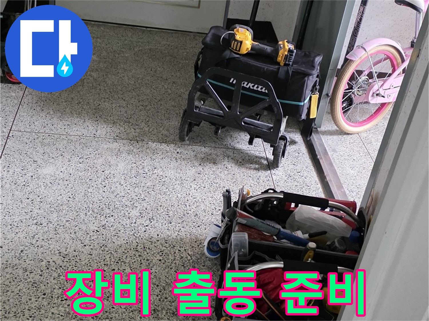 남양주 화도읍 수레로 누수 해결을 위한 완벽 장비 준비 완료 - 남양주 누수 해결 전문가가 대기 중입니다.