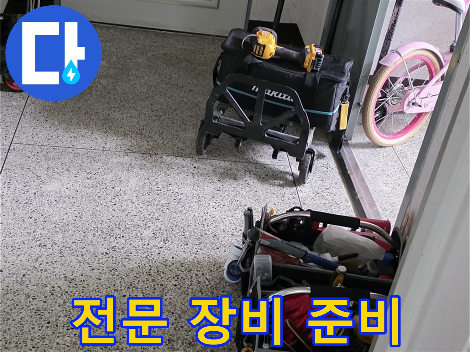 남양주 화도읍 수레로 누수 해결을 위한 전문 장비 준비 - 누수 해결 베테랑이 책임 시공합니다.