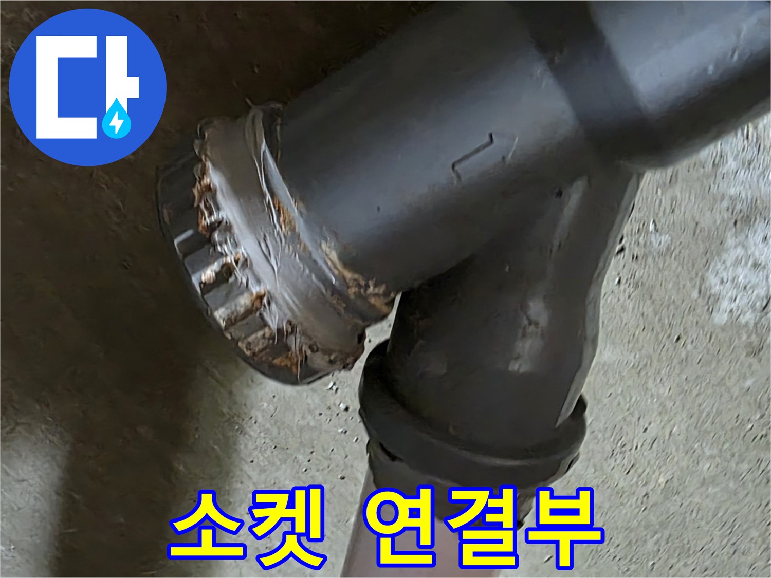 남양주 화도읍 수레로 두산아파트 - 이중 소켓 연결부, 누수의 흔적을 찾아라!
