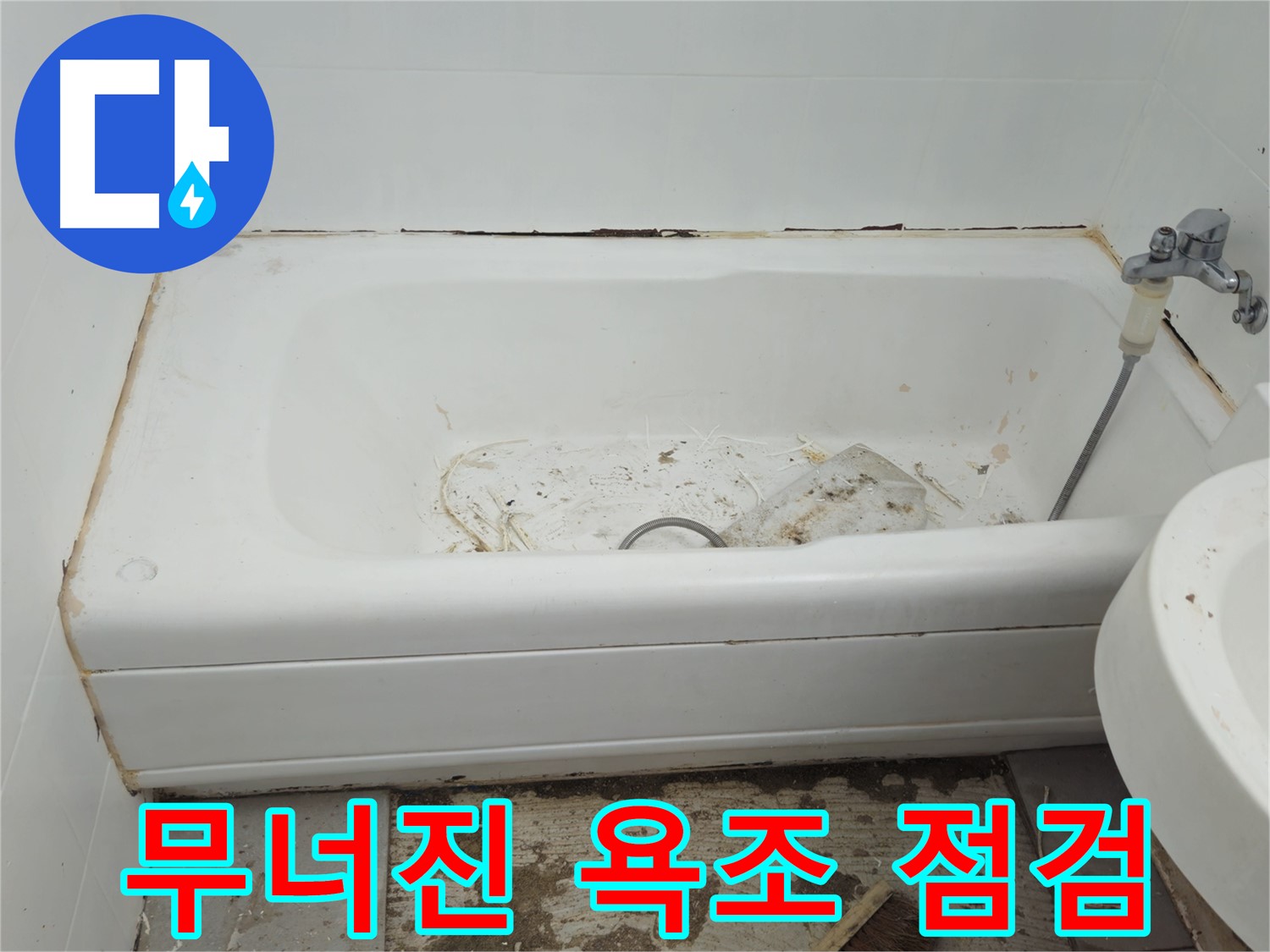 남양주 화도읍 아파트 - 곰팡이와 함께 무너져 내린 욕조 긴급 안전 점검