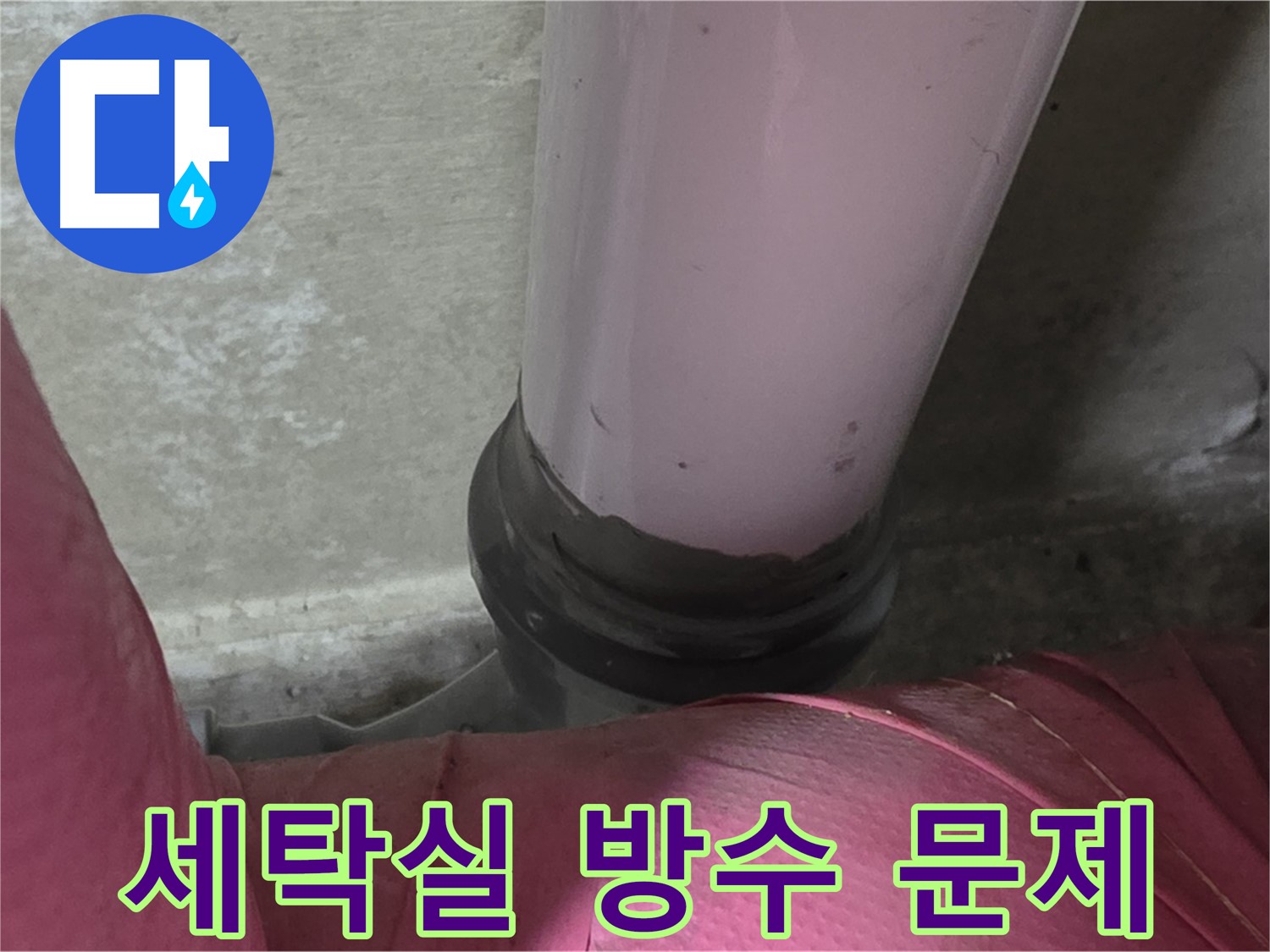 남양주 화도읍 아파트 누수 - 두산아파트 세탁실 누수, 방수 문제 해결 전문