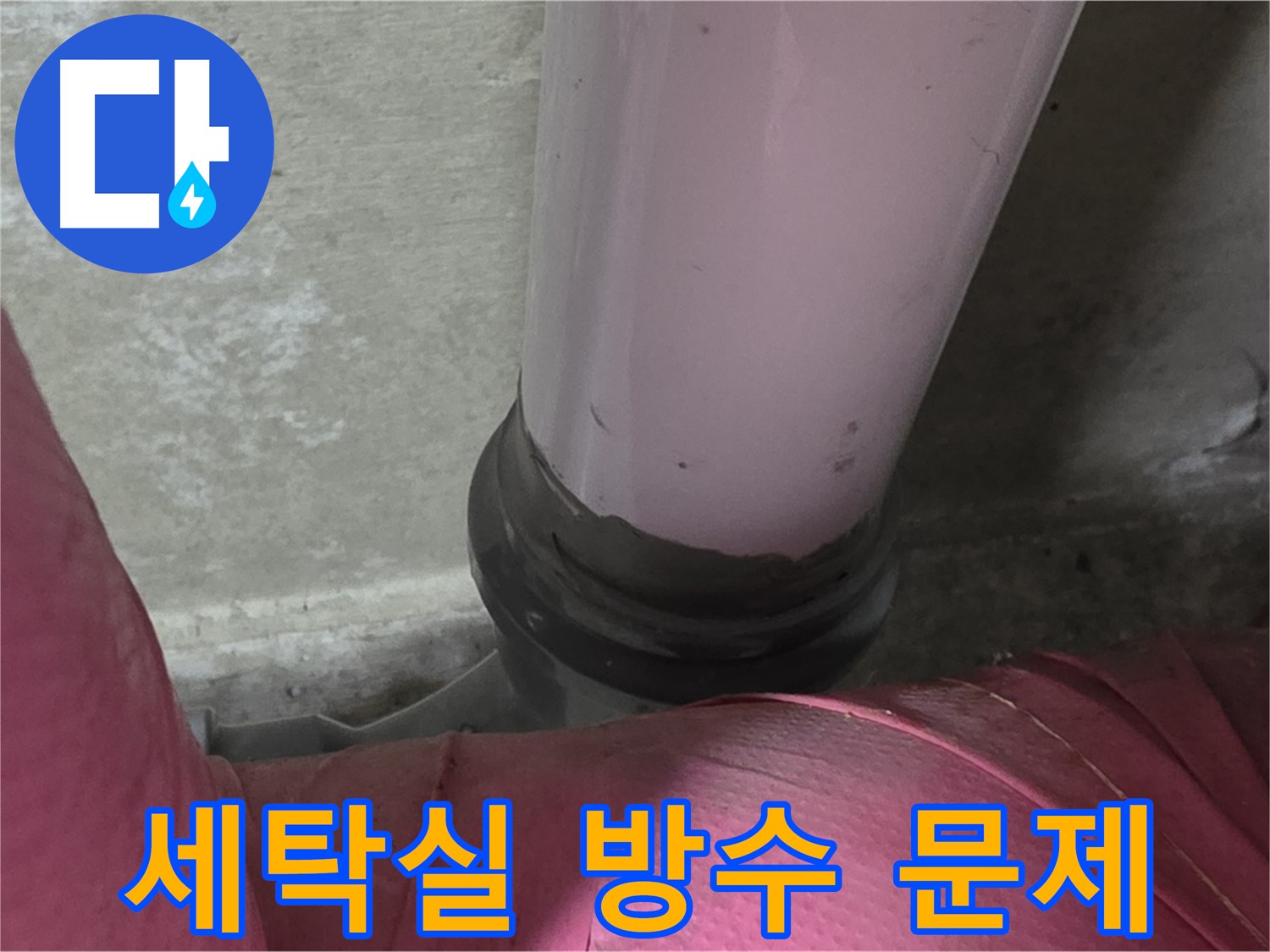 남양주 화도읍 아파트 누수 - 두산아파트 세탁실 누수, 방수 문제 해결 전문