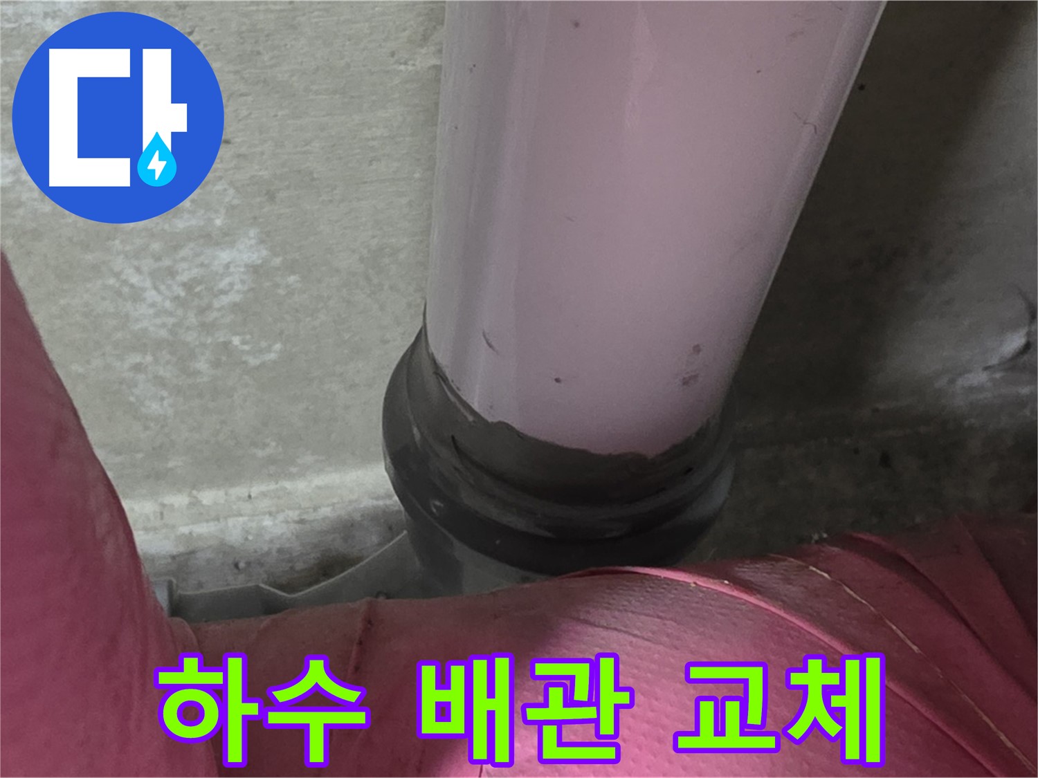 남양주 화도읍 아파트 누수 - 두산아파트 하수 배관 교체 작업 진행 중