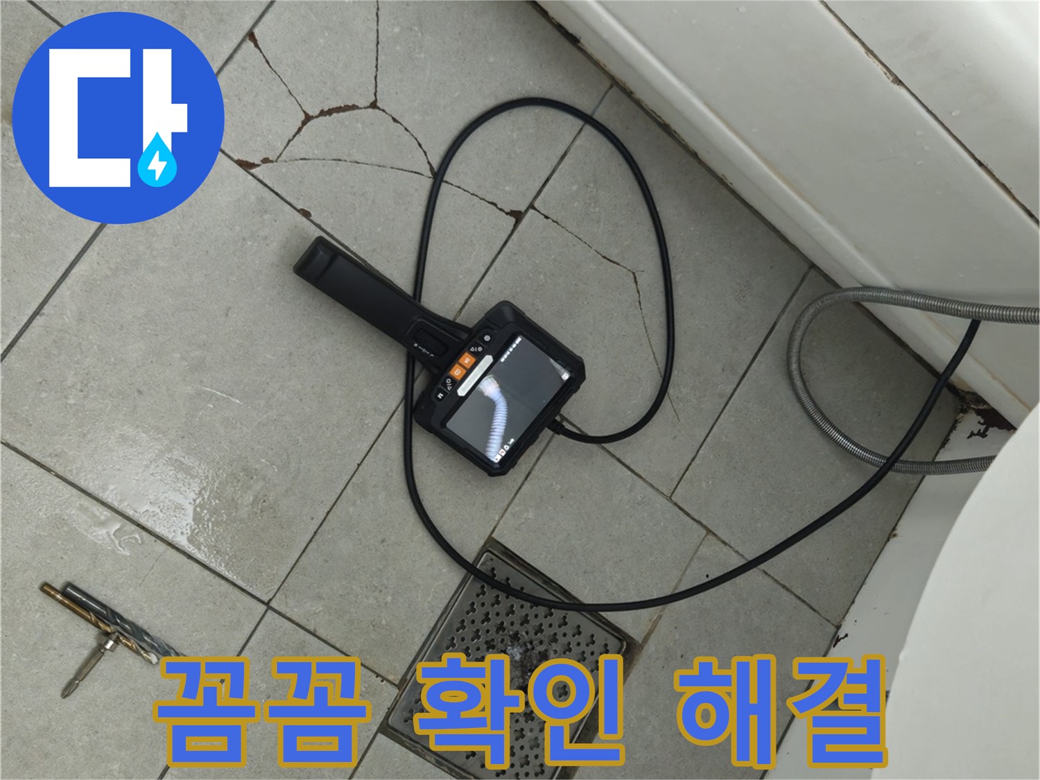 남양주 화도읍 욕실 - 깨진 타일과 배수구 주변, 내시경으로 꼼꼼하게 확인하고 완벽하게 해결