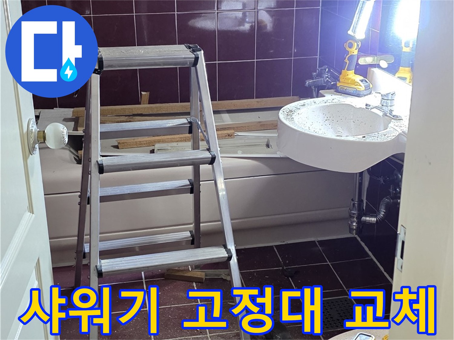 남양주 화도읍 욕실 샤워기 고정대 파손 - 튼튼한 새 고정대로 교체해 드립니다.
