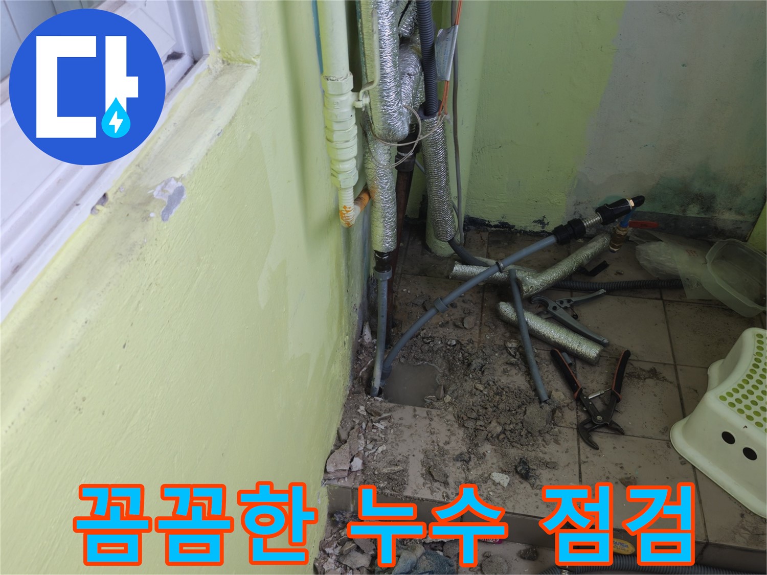 남양주 화도읍 창현리 누수 현장 - 꼼꼼하게 누수 부위를 점검하고 있습니다.
